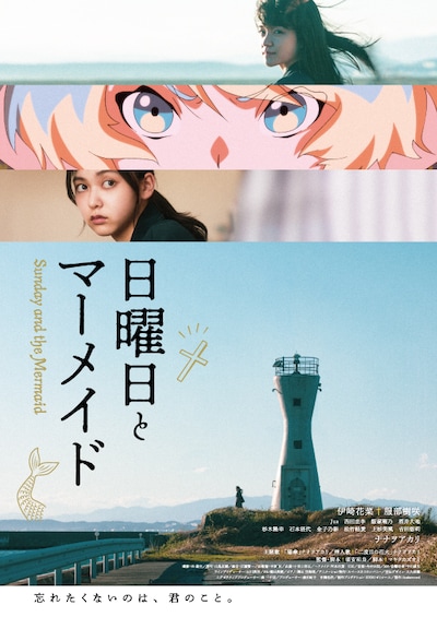 「日曜日とマーメイド」キービジュアル