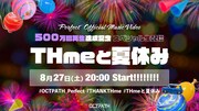 OCTPATH「THmeと夏休み」より。