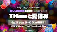 OCTPATH「THmeと夏休み」より。