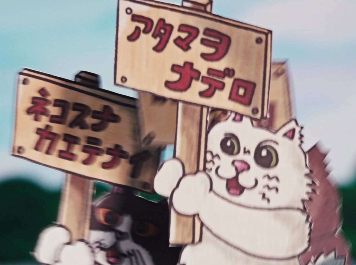 ザ・リーサルウェポンズ「ねこねこヘヴン feat.上坂すみれ」ミュージックビデオより。