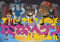 ザ・リーサルウェポンズ「ねこねこヘヴン feat.上坂すみれ」ミュージックビデオより。