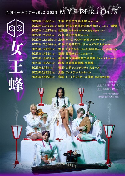 「女王蜂 全国ホールツアー2022-2023『MYSTERIOUS』」ビジュアル