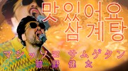 前野健太「マシッソヨ・サムゲタン」ミュージックビデオより。