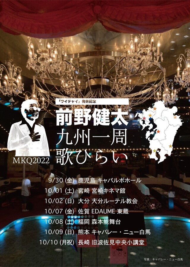 「『ワイチャイ』発売記念 前野健太 九州一周 歌ひらい」フライヤー