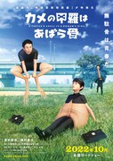 映画「カメの甲羅はあばら骨」ポスタービジュアル (C)2022カメの甲羅はあばら骨製作委員会 (C)川崎悟司 / SBクリエイティブ