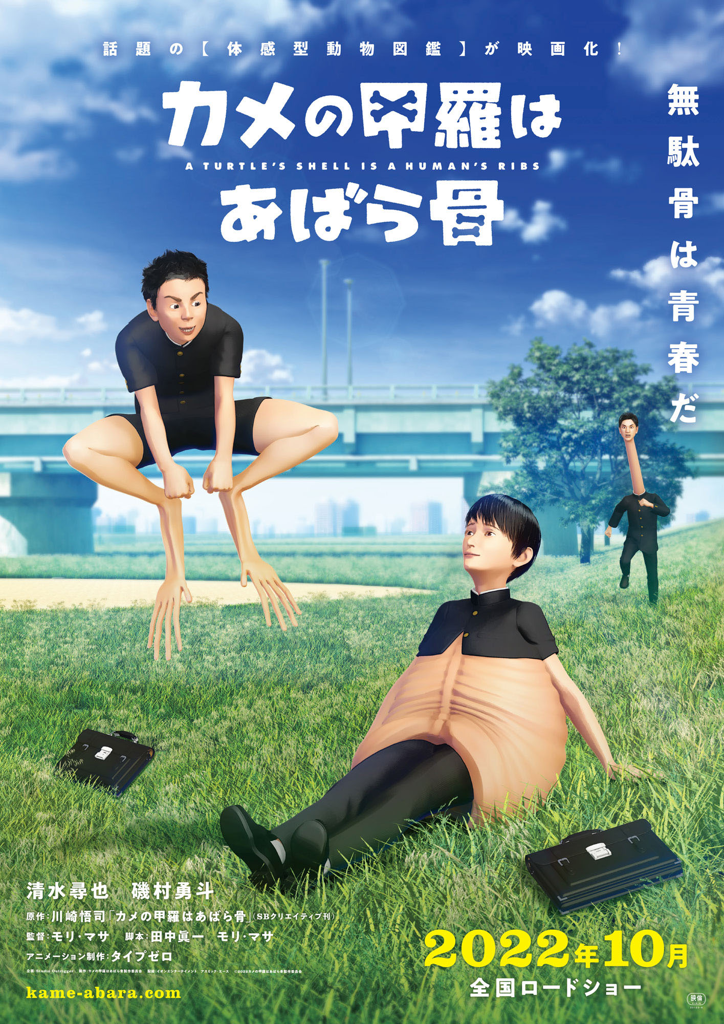 映画「カメの甲羅はあばら骨」ポスタービジュアル (C)2022カメの甲羅はあばら骨製作委員会　(C)川崎悟司 / SBクリエイティブ