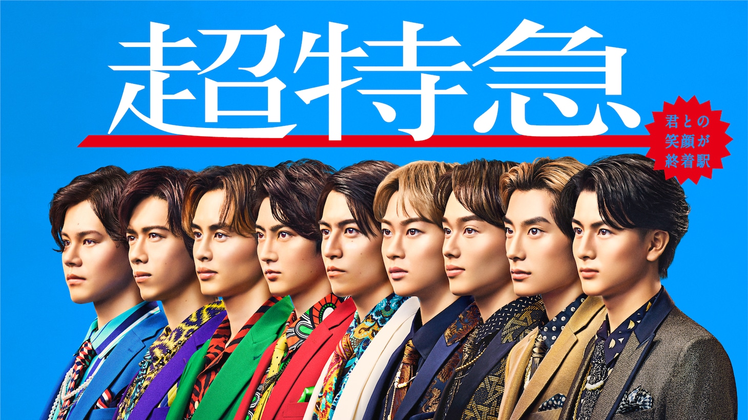 9人体制になった超特急。