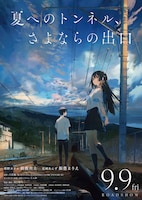 映画「夏へのトンネル、さよならの出口」ポスタービジュアル (c)2022 八目迷・小学館/映画『夏へのトンネル、さよならの出口』製作委員会