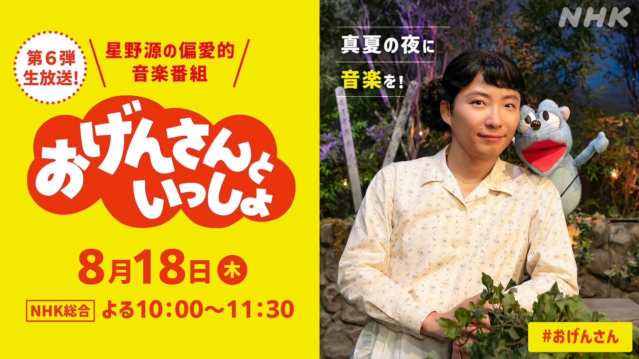 「おげんさんといっしょ」第6弾ビジュアル（写真提供：NHK）