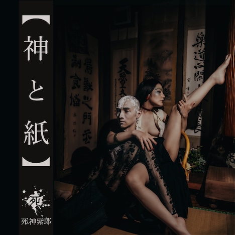 死神紫郎「神と紙」配信ジャケット
