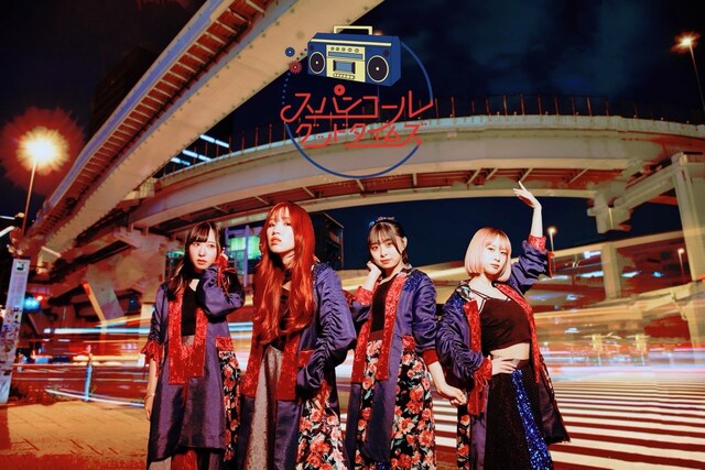 スパンコールグッドタイムズ