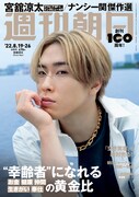 「週刊朝日」2022年8/19-26日合併号表紙