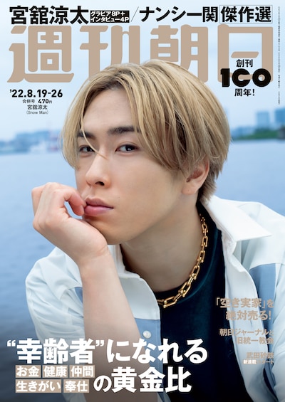 「週刊朝日」2022年8/19-26日合併号表紙