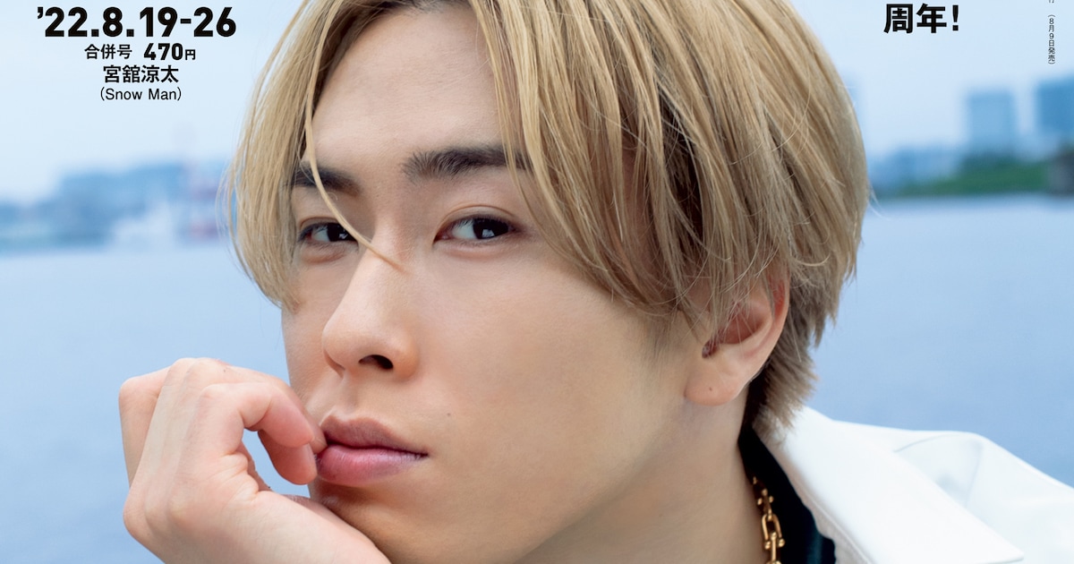 Snow Man宮舘涼太、パールゴールド髪なびかせ「週刊朝日」表紙に登場 