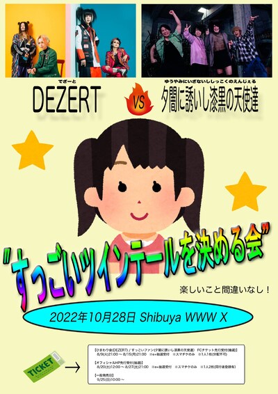 「DEZERT × 夕闇に誘いし漆黒の天使達 “すっごいツインテールを決める会”」フライヤー