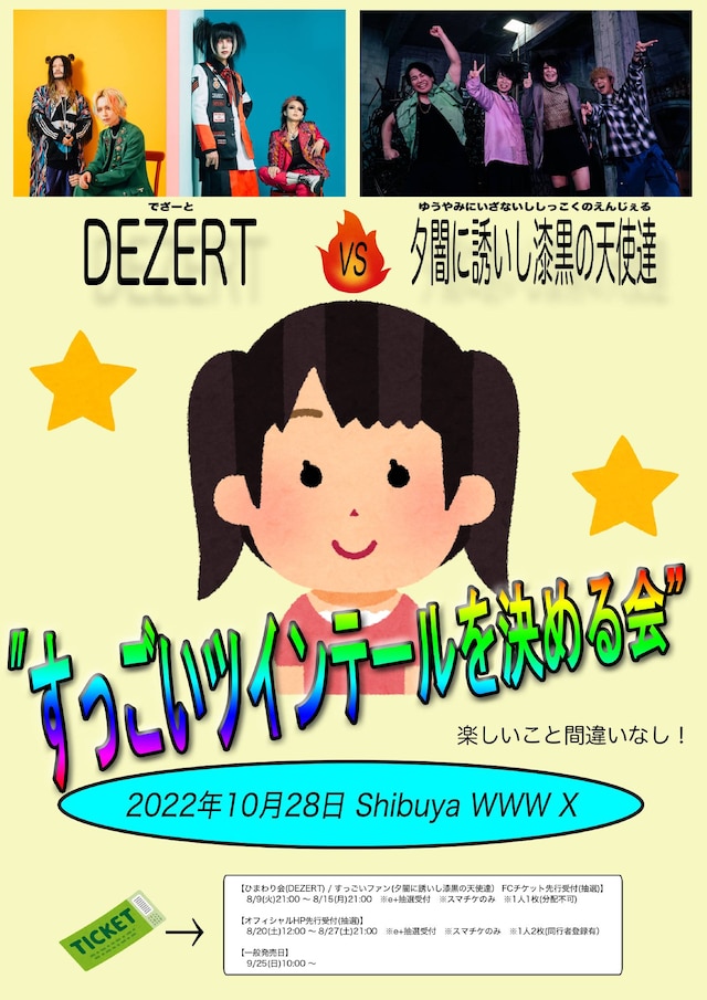 「DEZERT × 夕闇に誘いし漆黒の天使達 “すっごいツインテールを決める会”」フライヤー