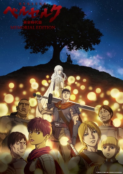 テレビアニメ「ベルセルク 黄金時代篇 MEMORIAL EDITION」ビジュアル (c)三浦建太郎（スタジオ我画）・白泉社／BERSERK FILM PARTNERS　