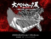 9月より開催される「大ベルセルク展～三浦建太郎 画業32年の軌跡～」の告知ビジュアル。 (c)三浦建太郎（スタジオ我画）・白泉社／BERSERK FILM PARTNERS　