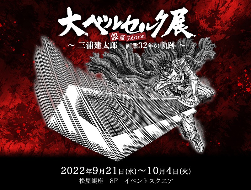 9月より開催される「大ベルセルク展～三浦建太郎 画業32年の軌跡～」の告知ビジュアル。 (c)三浦建太郎（スタジオ我画）・白泉社／BERSERK FILM PARTNERS　