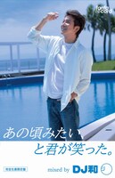 DJ和「あの頃みたい、と君が笑った。 mixed by DJ和」完全生産限定盤ジャケット