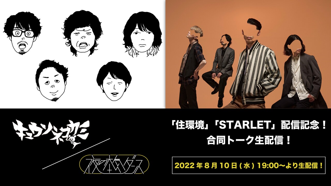「キュウソネコカミ × 夜の本気ダンス『住環境』 & 『STARLET』配信記念！合同トーク生配信！」告知ビジュアル