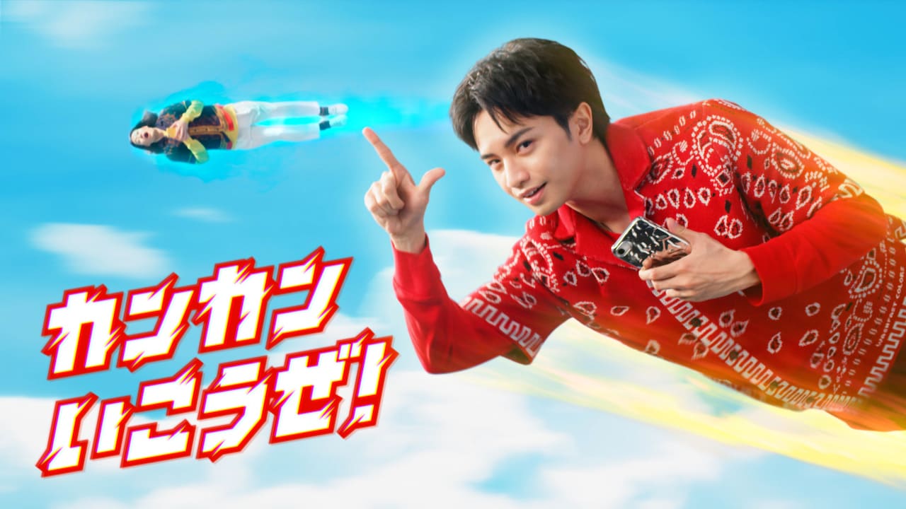 中島健人、モンスト新CMで粗品のハートを奪い空中へはじけ飛ぶ