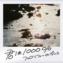 フィロソフィーのダンス「君は1000%」配信ジャケット