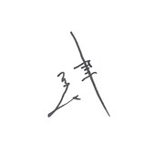 quu「肆」配信ジャケット