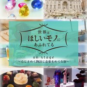 「NHK『世界はほしいモノにあふれてる on stage』～心ときめく物語と音楽をめぐる旅～」イメージ画像