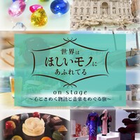 「NHK『世界はほしいモノにあふれてる on stage』～心ときめく物語と音楽をめぐる旅～」イメージ画像