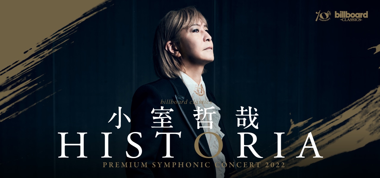 「billboard classics 小室哲哉 Premium Symphonic Concert 2022 -HISTORIA-」ビジュアル