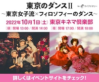 「東京のダンスII ~東京女子流 × フィロソフィーのダンス～ byライブナタリー」告知ビジュアル