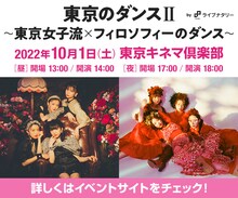 「東京のダンスII ~東京女子流 × フィロソフィーのダンス～ byライブナタリー」告知ビジュアル