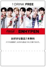 「コカ・コーラ ゼロ× ENHYPEN」Coke ONドリンクチケット