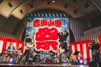 吉田山田「吉田山田祭り2022」の様子。（撮影：白石達也）