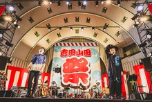 吉田山田「吉田山田祭り2022」の様子。（撮影：白石達也）