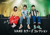 「#SaucyDog VANSカラーズコレクション キャンペーン」ビジュアル