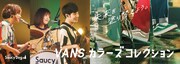 「#SaucyDog VANSカラーズコレクション キャンペーン」ビジュアル