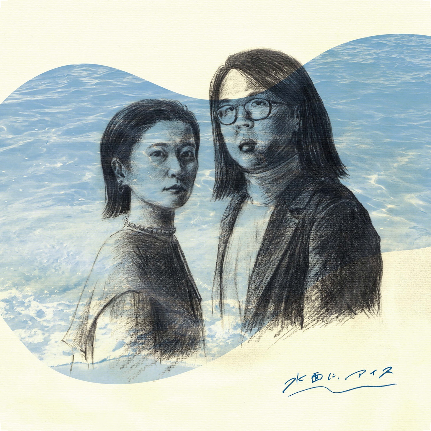 YeYe, ジンジャー・ルート「水面にアイス」配信ジャケット