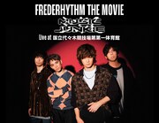 「FREDERHYTHM THE MOVIE～ミュージックジャンキー Live at 国立代々木競技場第一体育館～」告知用画像