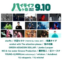 「ハイライフ八ヶ岳2022 powered by ソラリズム」9月10日出演者