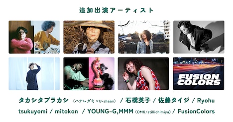 「ハイライフ八ヶ岳2022 powered by ソラリズム」追加出演者