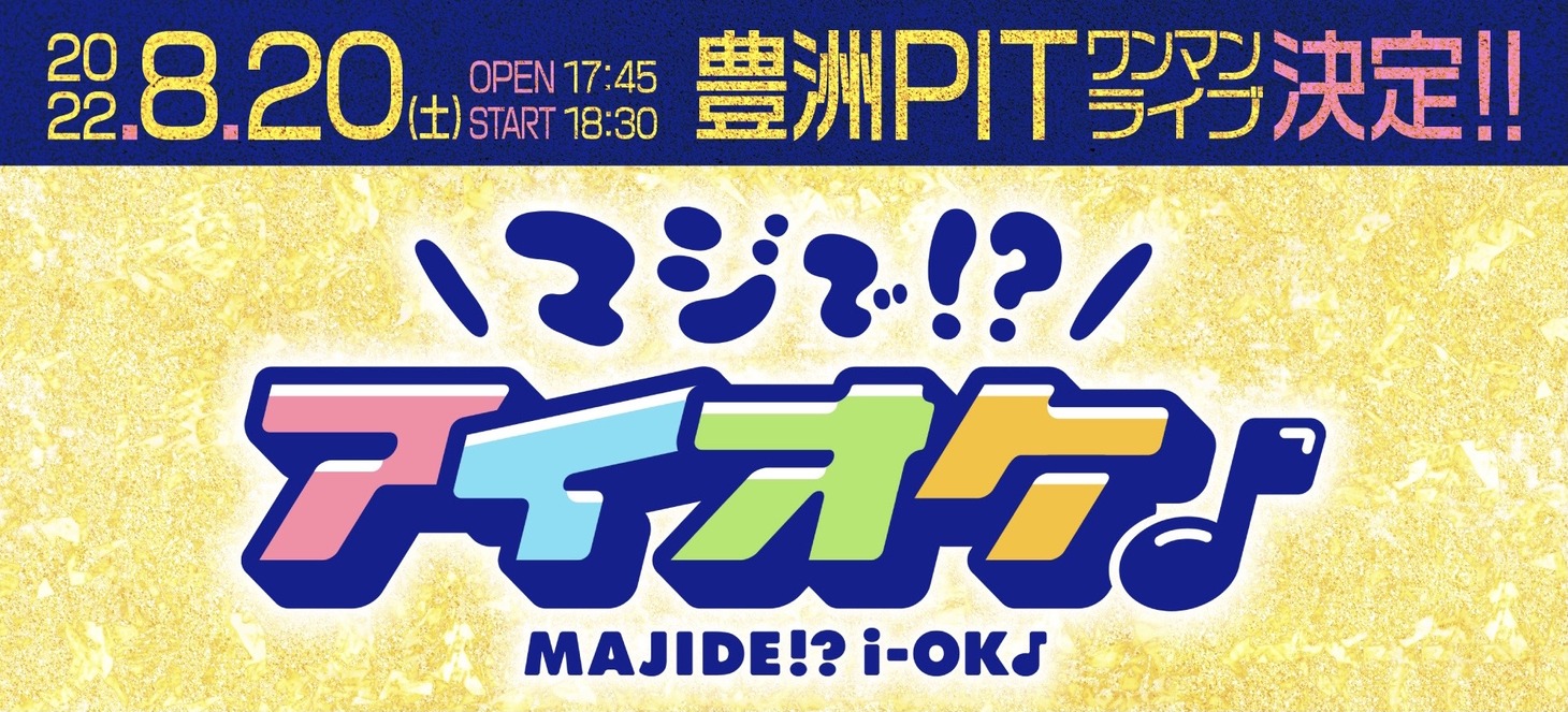 アイオケ「マジで!?アイオケ♪」告知ビジュアル