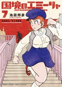 「国境のエミーリャ」第7巻の表紙。