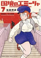 「国境のエミーリャ」第7巻の表紙。
