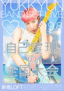 「ゆっきゅん BAND SET LIVE 自己実現の全国大会」フライヤー