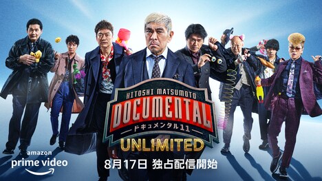 Amazon Prime Video「『HITOSHI MATSUMOTO Presents ドキュメンタル』シーズン11 UNLIMITED」キービジュアル (c)YD Creation
