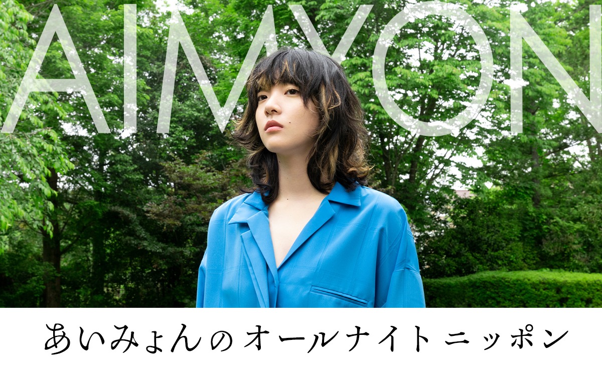 ニッポン放送「あいみょんのオールナイトニッポン」ビジュアル