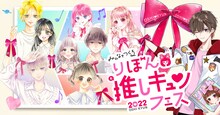 「りぼん推しキュンフェス2022」メインビジュアル。(c)朝香のりこ、いしかわえみ、香純裕子、木下ほのか、黒崎みのり、酒井まゆ、村田真優/集英社