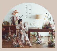 上田麗奈「Atrium」ジャケット
